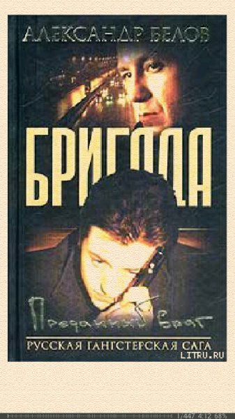 Александр Белов. Преданный Враг 2957