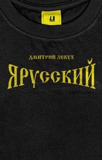 Дмитрий Лекух Я русский