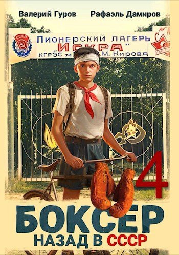 Боксер-4.Назад в СССР. В.Гуров.Р.Дамиров