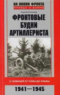 С.Стопалов-Фронтовые будни артиллериста