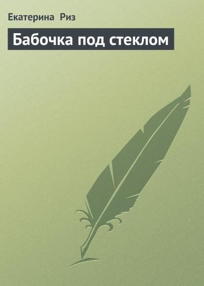 Екатерина Риз - Бабочка под стеклом