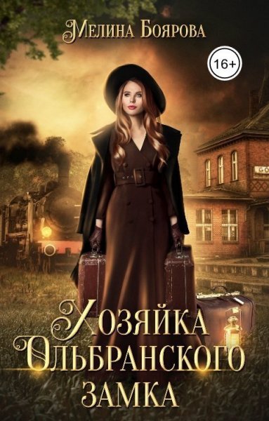 Боярова. Хозяйка Ольбранского замка