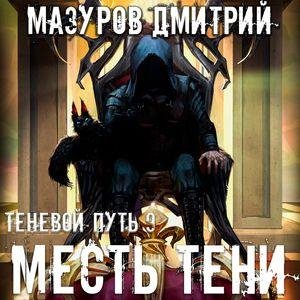 Mazurov Dmitriy.-.Tenevoy Put 09.(AWB)
