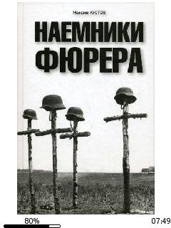 М.Кустов-Наемники фюрера 110026