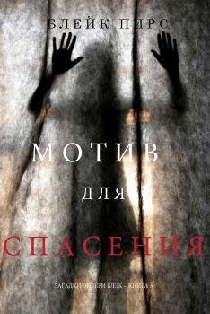 Блэйк Пирс