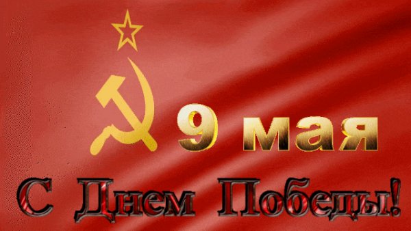 С днём победы!