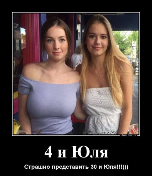 4 и Юля