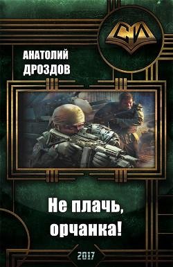 Не плачь орчанка