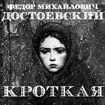 Ф. М. Достоевский Кроткая 02