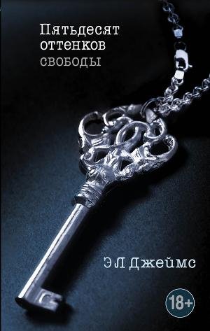 Dzheyms - 3)Pyatdesyat ottenkov svobody