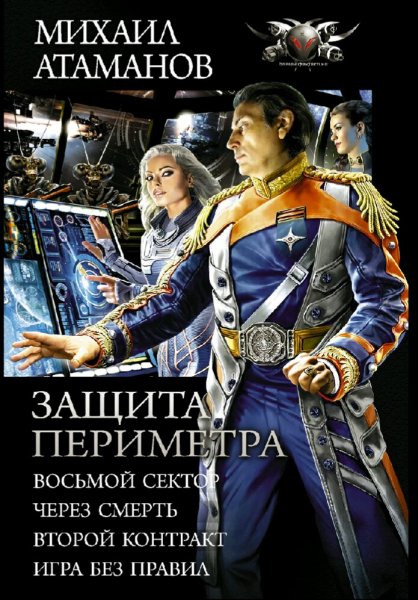 Атаманов Михаил. Цикл "Защита Периметра". Книги 1-4