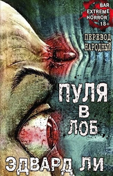 Ли. Пуля в лоб