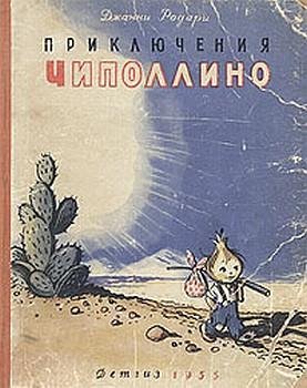приключения Чиполлино