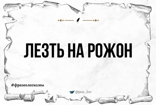 Лезть на рожон