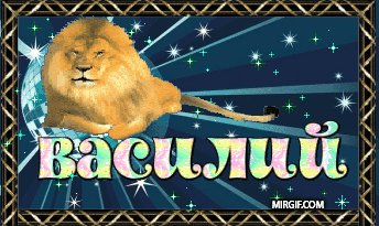 Василий