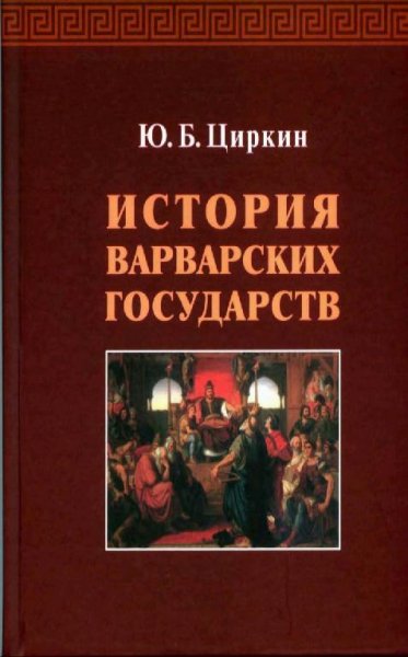 Ю. Б. Циркин - История варварских государств