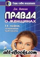 Дж.Виткин. ПРАВДА О ЖЕНЩИНАХ