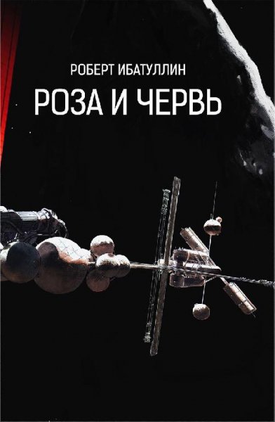 Роза и Червь