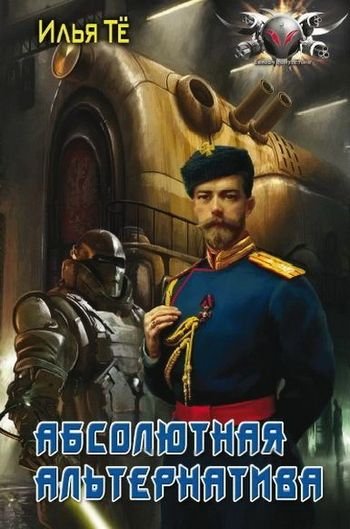 Илья Тё Абсолютная альтернатива