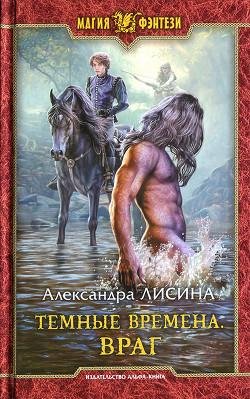 Враг. Темные времена