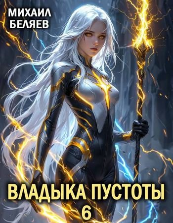 Михаил Беляев (horaki1) Владыка Пустоты. Книга 6