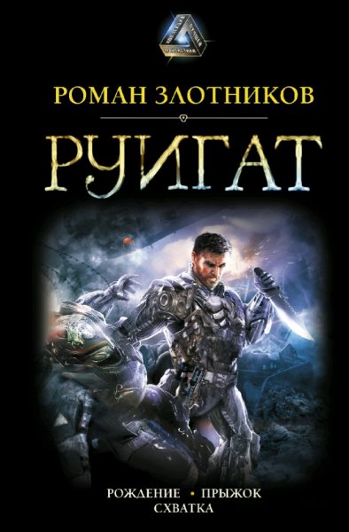 Злотников Роман. Руигат. Трилогия