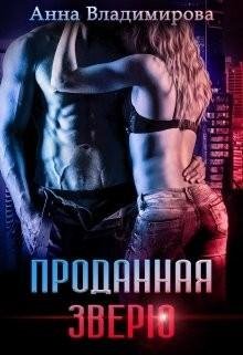 Анна Владимирова Проданная зверю