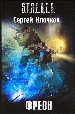 С. КЛОЧКОВ-ФРЕОН