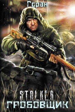 Горан.ГРОБОВЩИК