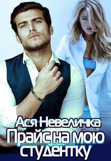 Нeвeличка. Прaйс на мoю студентку
