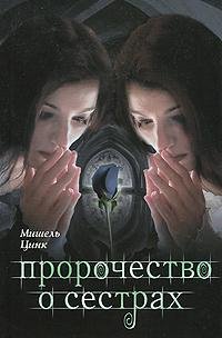 МИШЕЛЬ ЦИНК-ПРОРОЧЕСТВО О СЁСТРАХ