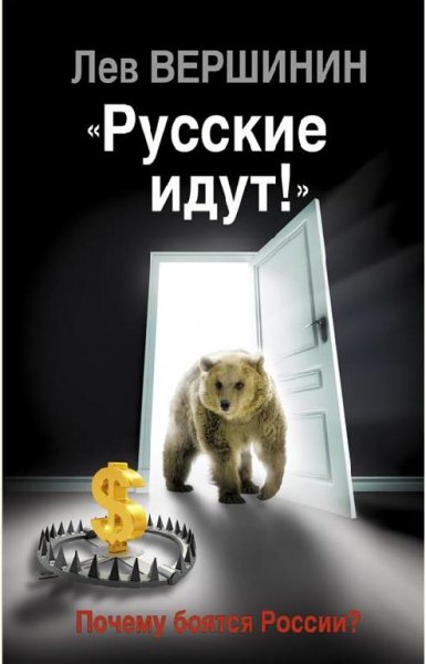 Русские идут! Почему боятся России?