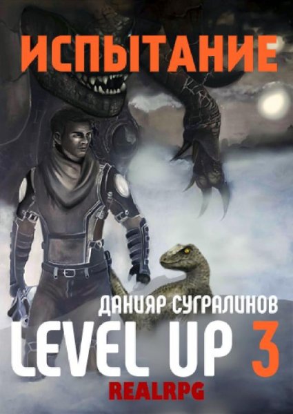 Данияр Сугралинов. Level Up (5 книг)
