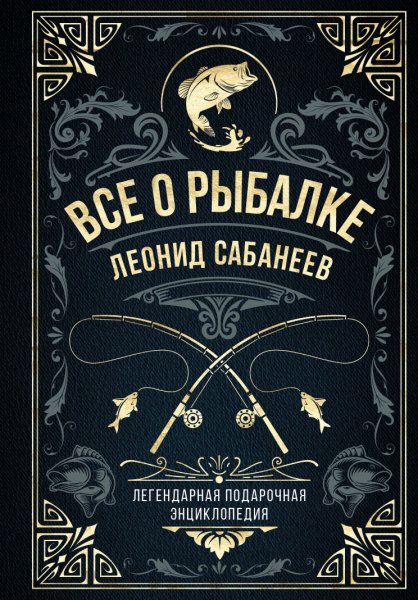 Сабанеев. Всё о рыбалке