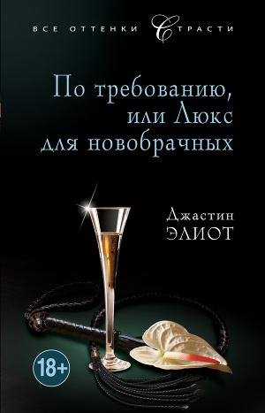 По требованию или Люкс для новобрачных