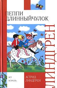 Астрид Линдгрен - Пеппи Длинныйчулок (fb
