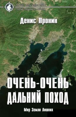 Денис Пронин (zukkertort) Очень-очень дальний поход