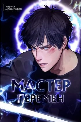 Кирилл Довыдовский Мастер Перемен. Цикл из 7 книг + Бонус