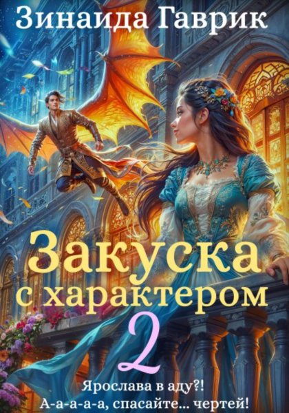 Gavrik Z. Zakuska S Harakterom 2