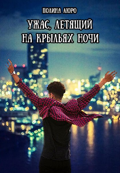 Люро. Ужас, летящий на крыльях ночи