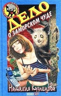 Кузнецова - Дело о заморском чуде