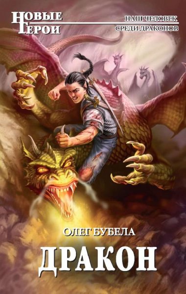 Олег Бубела - Совсем не герои 5. Дракон.m4b