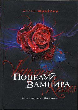Эллен Шрайбер - Поцелуй вампира. Начало