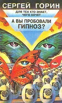 А вы пробовали гипноз