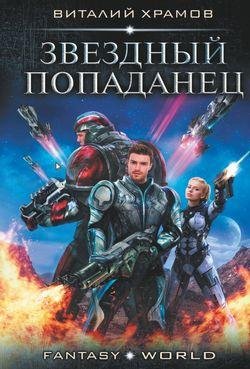 Виталий Храмов Звездный попаданец