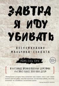Завтра я иду убивать. Воспоминания мальч