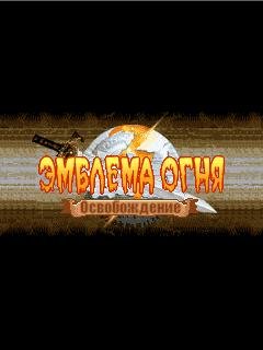 Эмблема Огня: Освобождение RUS