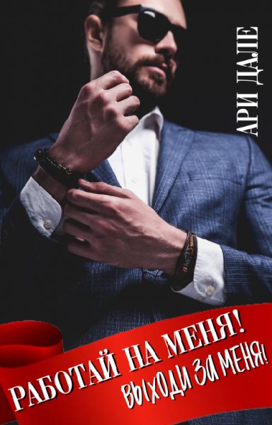 Работай на меня! Выходи за меня! Дале Ари