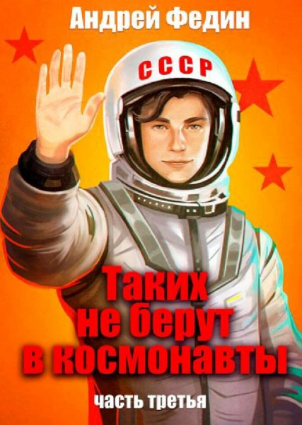 Федин Андрей. Таких не берут в космонавты. Книги 1-3