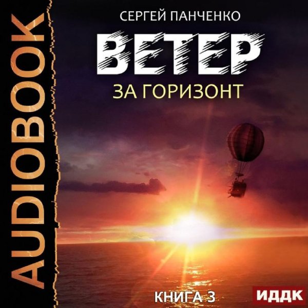 Ветер 3. За горизонт # С.Панченко(FAN12)[.awb]